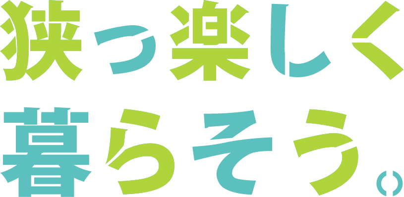 狭っ楽しく暮らそう